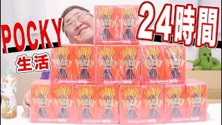 【挑戦】 24時間ポッキーだけで生活したら何本食べられるのか？