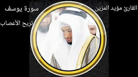 سورة يوسف كاملة -| القارئ مؤيد المزين