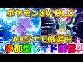 ポケモンSV A0ウネルミナモ探しワンパン周回 視聴者参加型レイド ライブ配信中 #ポケモンSV # 配布 #shorts