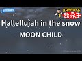 【カラオケ】Hallellujah in the snow/MOON CHILD