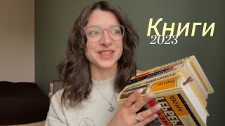 рандомно о книгах, которые я прочитала в 2023 году | 2023 BOOKS