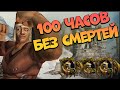 100 ЧАСОВ БЕЗ СМЕРТЕЙ НА РОГЕ | ЭЛИТНЫЕ КВЕСТЫ + МБ АЧИВКИ! СИРУС ВЕЧЕРКОМ