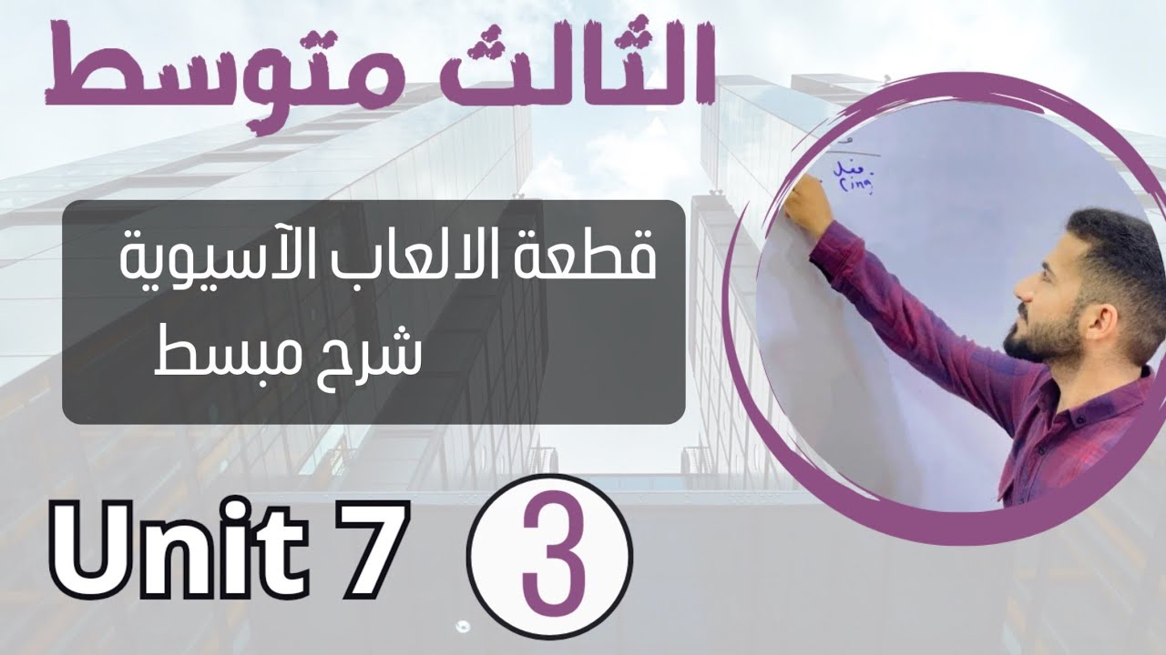 قطعة الالعاب الاسيوية شرح مبسط /انكليزي ثالث متوسط /اليونت السابع /محاضرة 3