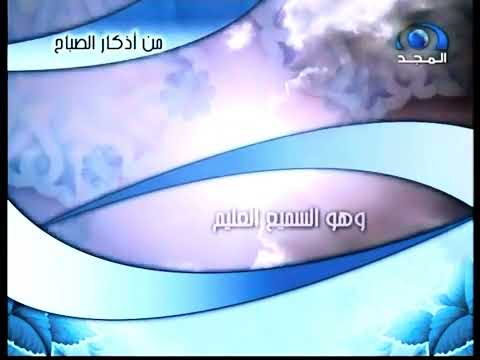 فواصل قد من الله علينا أذكار الصباح جودة عالية قناة المجد العامة 1429 هـ