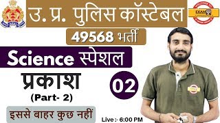 Class 02 | उ. प्र. पुलिस कॉस्टेबल 49568 भर्ती | Science स्पेशल | by...