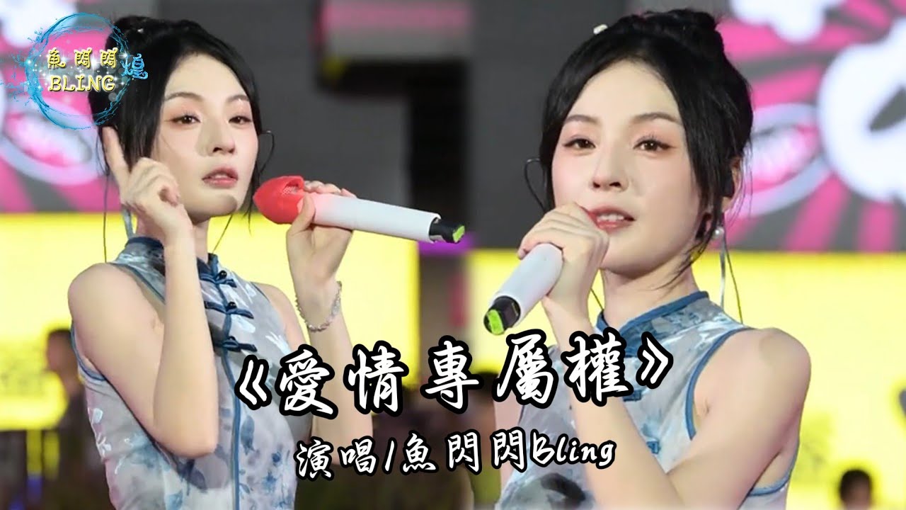 《愛情專屬權》魚閃閃BLING【路演 ver.】 ||『 相愛的誓言 永遠陪在你我之間』 #音樂 #翻唱 #愛情專屬權 #魚閃閃 #魚閃閃bling #清純甜美 #音樂分享 #cover #music