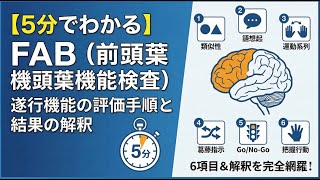 【5分でわかる】FAB（前頭葉機能検査）｜遂行機能の評価手順と結果の解釈