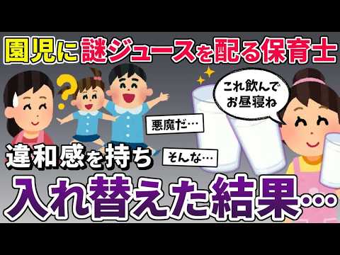 【スカッと再編集】寝付かせるのが妙に上手い同僚保育士。子供たちにあげているジュースが何かおかしい「これ飲んで、お昼寝よ♪」→同僚のコップに戻してみた結果…【2ch修羅場スレ・ゆっくり解説】