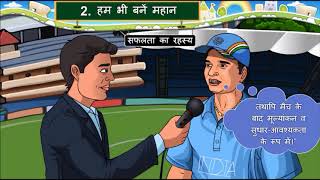 HINDI Std- 7 Sem- 2 Chapter- 2 हम भी बने महान, 2- Ham Bhi Bane Mahan, HINDI Std- 7 Sem- 2 Chapter- 2 हम भी बने महान, 2- Ham Bhi Bane Mahan,