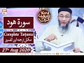 Watch Daura e Tarjuma e Quran - Surah Hud - 27th August 2020 - ARY Qtv Online In HD