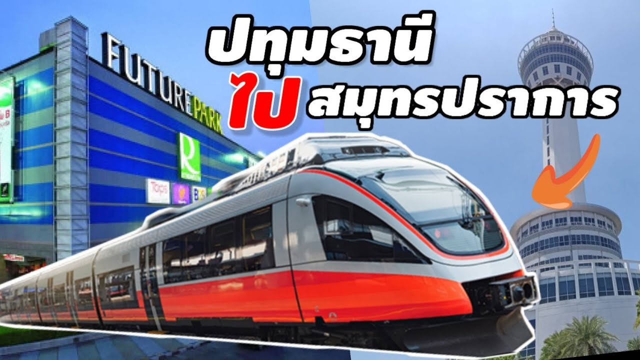 พานั่งรถไฟฟ้าข้ามจังหวัด | ฟิวเจอร์รังสิต-สถานตากอากาศบางปู | ฉบับสำรวจเส้นทาง🚇