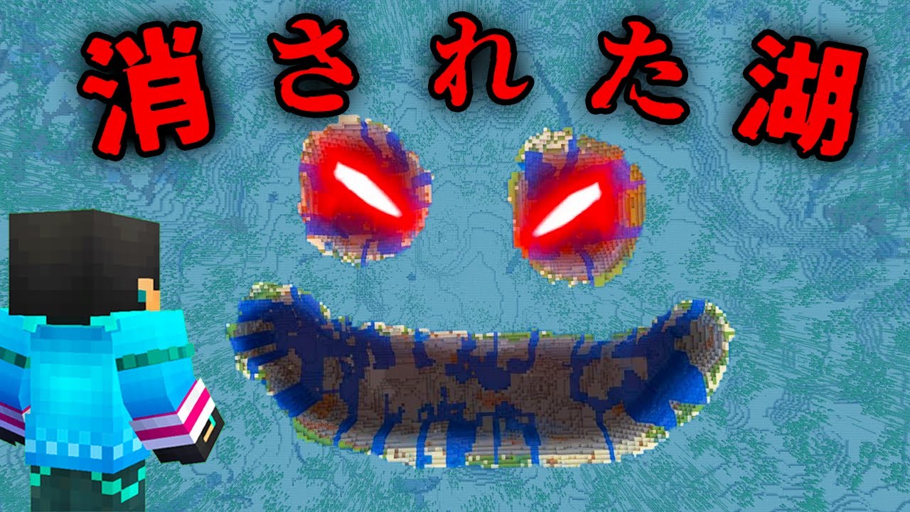 消えた湖の都市伝説を検証した結果...【 マイクラ / マインクラフト 】