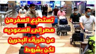 طريقه وشروط سفر المصريين إلى السعوديه من البحرين