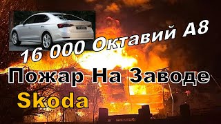 Skoda: Пожар. Что с Машинами? (2022)