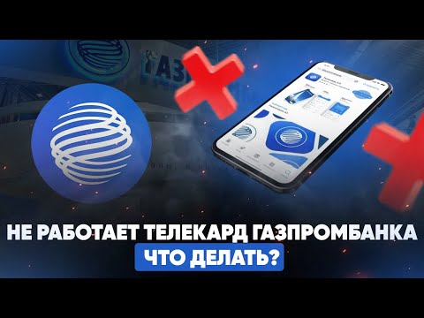 Не работает Телекард Газпромбанка. Причины и что делать?