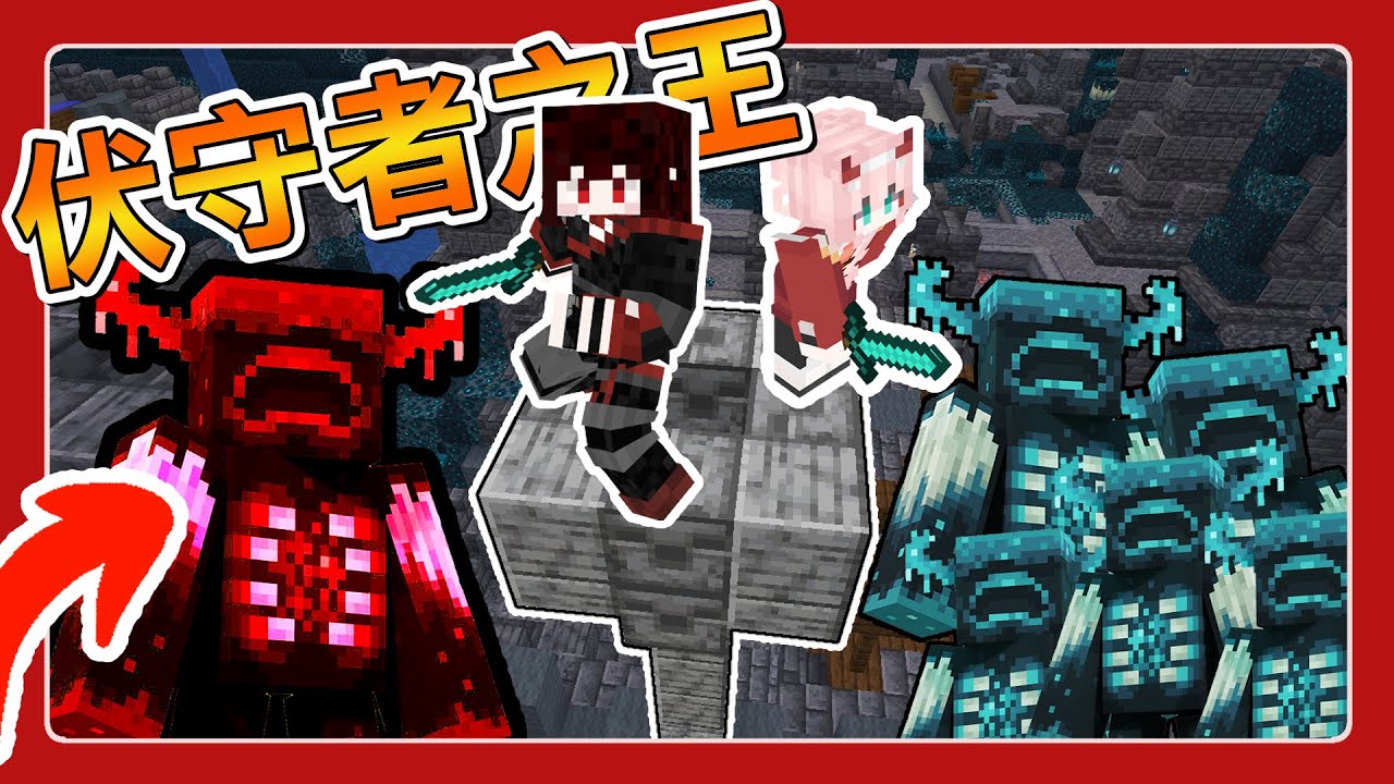 Minecraft 每【120秒】就生成一隻【伏守者】生存 ️ ️地獄挑戰 | 亞洛赫 - YouTube