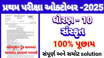Std 10 sanskrit pratham parixa Paper Solution october 2025 | Dhoran 10 sanskrut Pratham Pariksa 2025