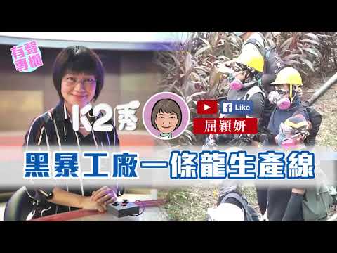 【K2秀】屈穎妍：黑暴工廠一條龍生產線