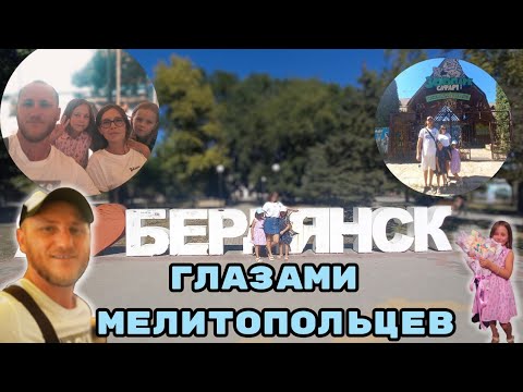 БЕРДЯНСК ГЛАЗАМИ МЕЛИТОПОЛЬЦЕВ/ДЕНЬ РОЖДЕНИЯ СЕРАФИМЫ🎉/ЗООПАРК🦝