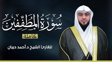 سورة المطففين كاملة | بصوت القارئ الشيخ أحمد ديبان بجودة عالية 😴💕