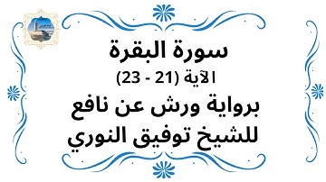 سورة البقرة  - Surah Al Bakara الآية (21 - 23) برواية ورش للشيخ توفيق النوري لتسهيل الحفظ