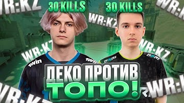 DEKO СЫГРАЛ ПРОТИВ TOPO! - ДЕКО И ТОПО В СОЛО ПЫТАЮТСЯ ОБЫГРАТЬ ДРУГ ДРУГА! (CS 2) #deko #cs2