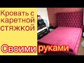 Каретная стяжка своими руками. Как сделать кровать своими руками.