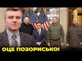 🤬СЛУГИ БИКАНУЛИ НА США! Американці В ШОЦІ від української делегації/ДИМОВ: Повний ПРОВАЛ дипломатії