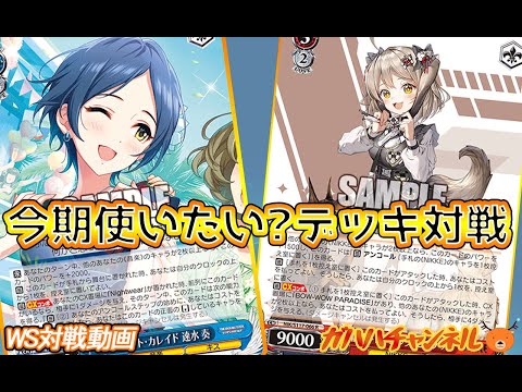 WS】ガハハヴァイス対戦動画第952回 デレマス(風門) VS NIKKE(扉