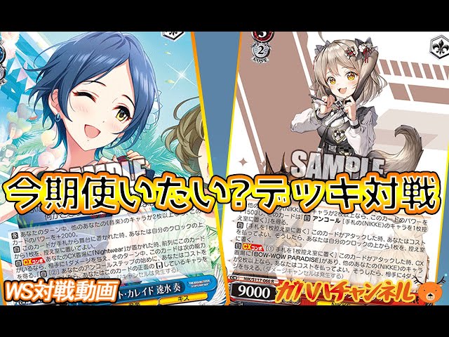 まずはなにもつけずに召し上がれ WS】ガハハヴァイス対戦動画第952回 デレマス(風門) VS NIKKE(扉