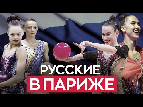РУССКИЕ гимнастки на ОЛИМПИАДЕ 2024 в Париже | Кто из России выступит в художественной гимнастике?