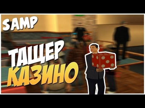 Как выйгрывать в самп казино стратегия онлайн турниров по покеру
