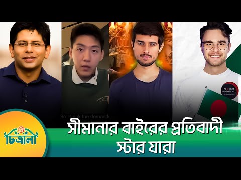 আন্দোলনে আওয়াজ যখন ভিনদেশী ইনফ্লুয়েন্সাররা | Deshbhakt | Dhruv Rathee | Project Nightfall | Daud Kim