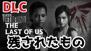 【ラストオブアス】#1DLC  LEFTBEHIND 残されたもの ラスアス【THE LAST OF US】