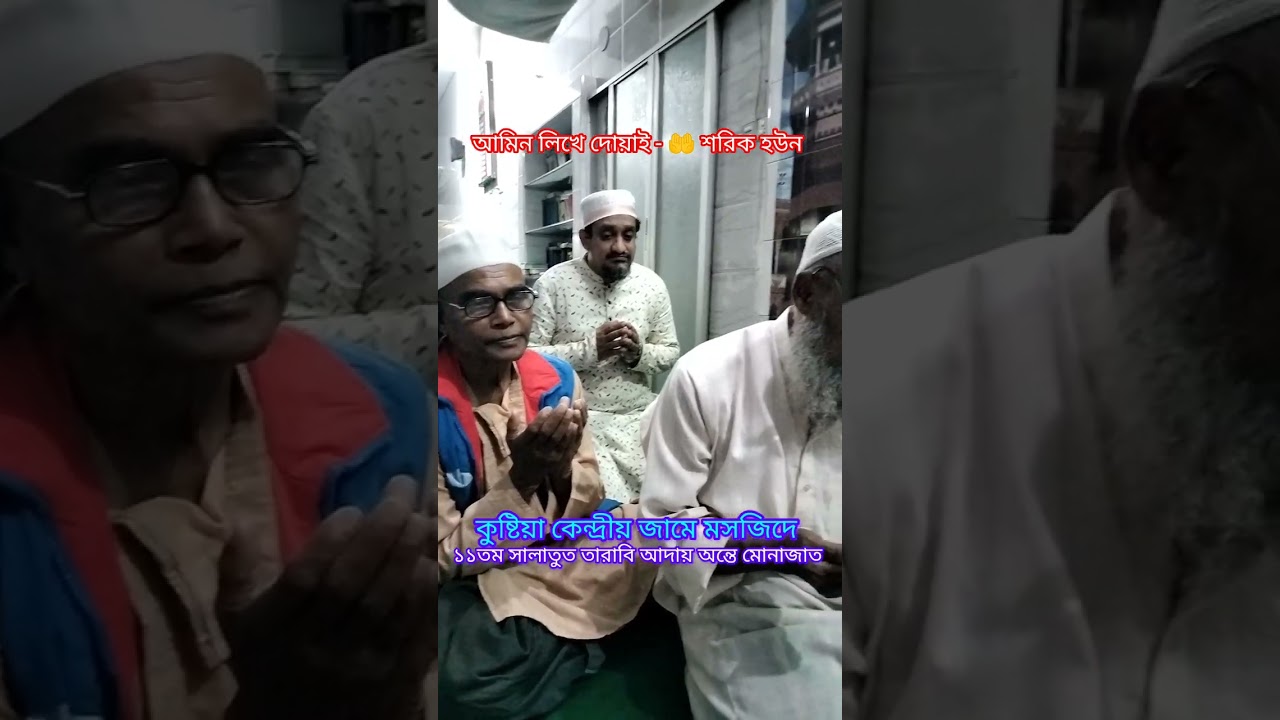 ১১তম সালাতুত তারাবি আদায় অন্তে মোনাজাত-🤲