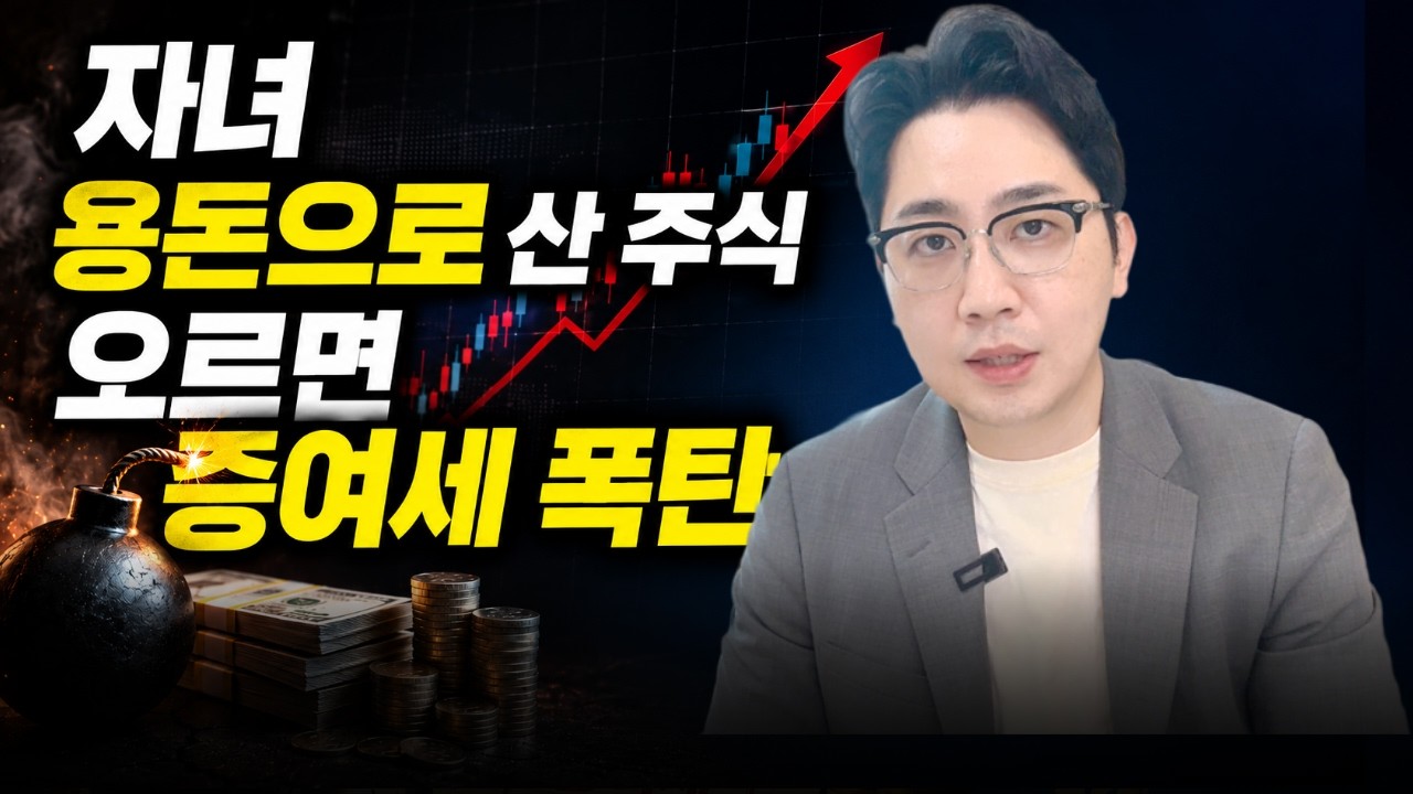 자녀 주식 증여세, 오른 금액까지 과세될까? 부모가 꼭 알아야 할 3가지