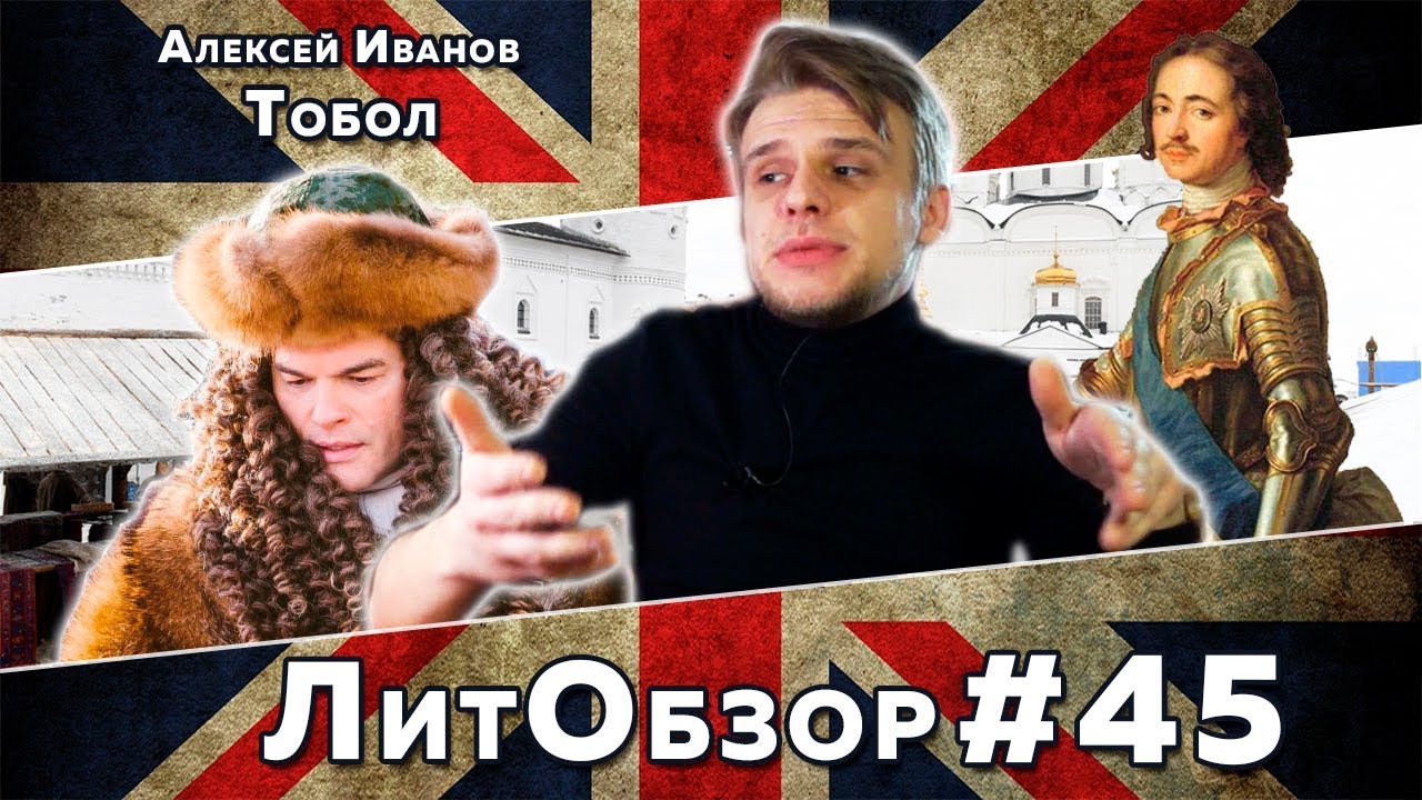 ТОБОЛ МНОГО ЗВАНЫХ. ТОБОЛ МАЛО ИЗБРАННЫХ (Алексей Иванов) ЛитОбзор #29 ...