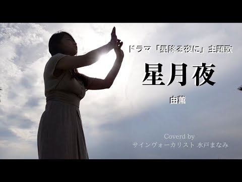 【歌詞＆手話訳付き】星月夜 / 由薫　テレビ朝日系ドラマ『星降る夜に』主題歌