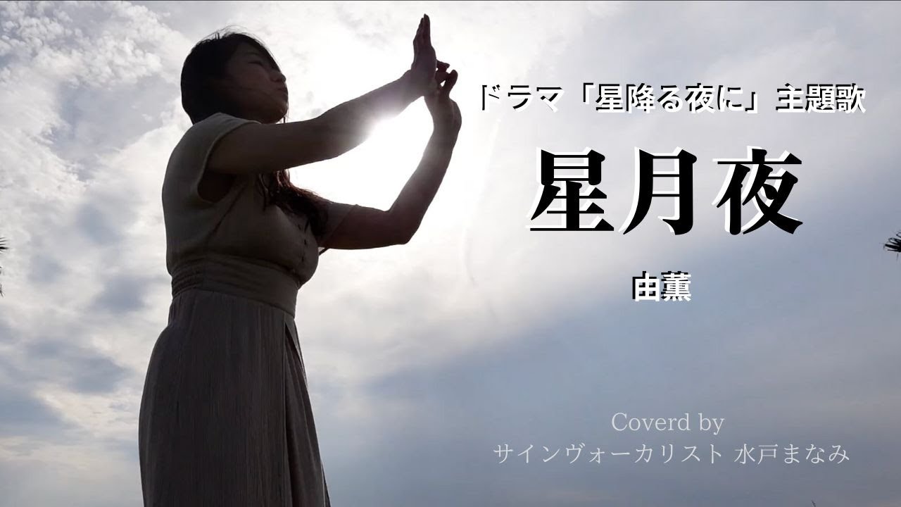 歌詞＆手話訳付き】星月夜 / 由薫 テレビ朝日系ドラマ『星降る夜に