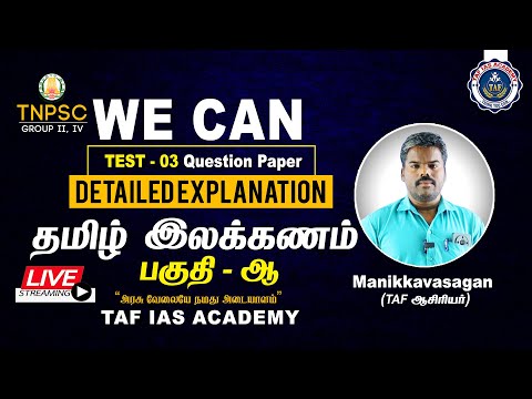 🔴TNPSC GROUP - I, II & IV | WE CAN TEST - 3 | தமிழ் இலக்கணம் part - 2 | QUESTION EXPLANTION | TAF