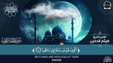 سورة الماعون بصوت القارئ الشيخ هيثم الدخين