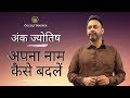 अंक ज्योतिष से अपना नाम कैसे बदलें | Name Change Numerology | Name Synchronization