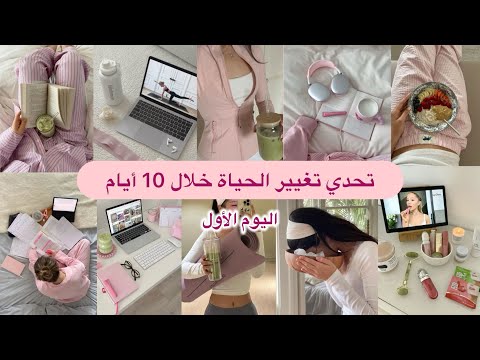 كيفية تغير الحياة للأفضل في 10 أيام اليوم الأول نصائح مهمة