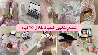 كيفية تغير الحياة للأفضل في أيام اليوم الأول نصائح مهمة