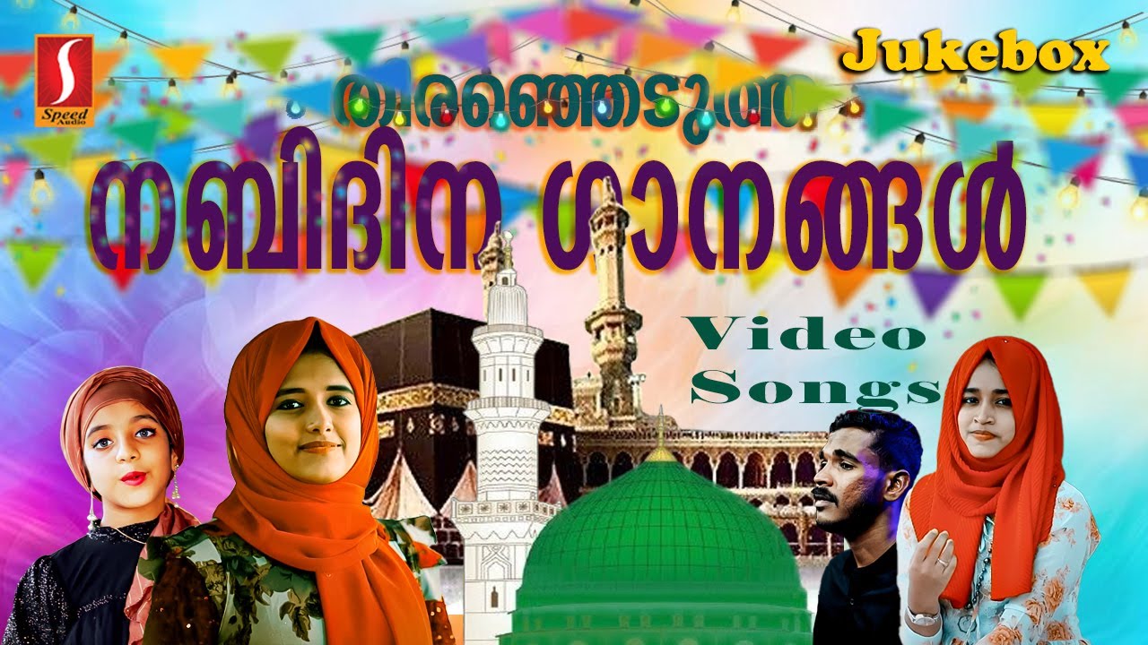 ട്രെൻഡിങ് ആയ അടിപൊളി നബിദിന ഗാനങ്ങൾ | Zia Ul Haq ,Nuba , Irfad , Azin , Hana | Video Songs Jukebox