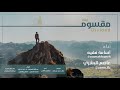 مقسوم | أسامة فقيه - عاصم البشري | إيقاع