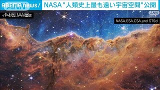 3億光年離れた“5つの銀河”捉える　宇宙の謎ひも解く役割を…　NASAが公開(2022年7月13日)