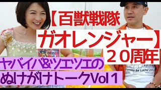 【百獣戦隊ガオレンジャー20周年】ヤバイバ＆ツエツエのぬけがけトーク！Vol1 Hyakuzyuu sentai Gaoranger 数ヶ国語字幕付き A few language subtitles