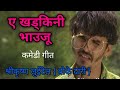 Ye khadkini bhauju l new nepali comedy song l shreekrishna luitel l boke dari