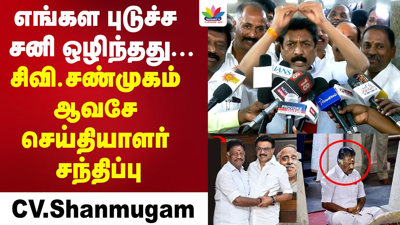 🔴LIVE: சி.வி.சண்முகம் செய்தியாளர் சந்திப்பு ADMK CV Shanmugam Press Meet | OPS Joins DMK